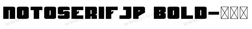 notoserifJP bold字体转换 notoserifJP bold字体转换